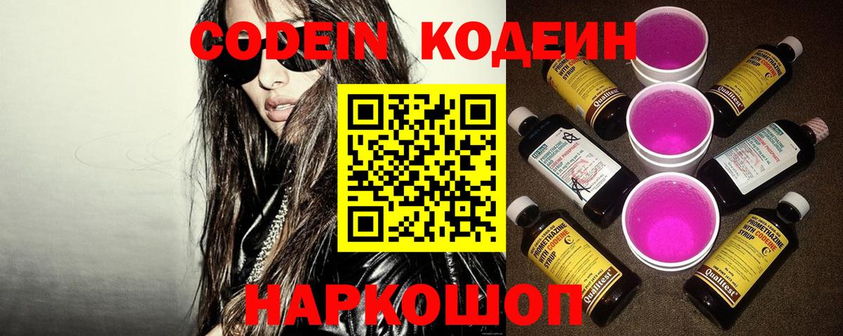 Codein напиток Lean (лин) Североморск